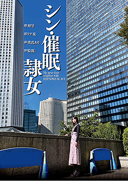 シン・催眠隷女 #初号 #リア充 #彼氏あり #監視